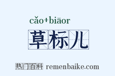 草标儿是什么意思的图片